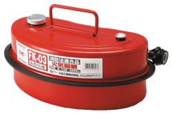 小型・少量タイプ ガソリン携行缶FK-03