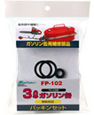 FK-03用パッキンセット FP-102