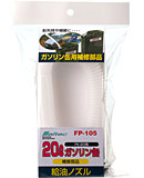FK-20用給油ノズル FP-105