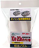 FS-110/120用給油ノズル FP-201