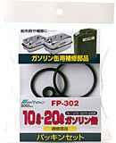 FK-10/FK-20用パッキンセット FP302