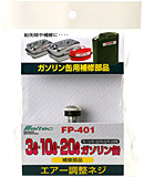 FS110/120用エアー調節ネジ FP-401