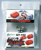 ガソリン携行缶用 エアー調整ネジ GT-103