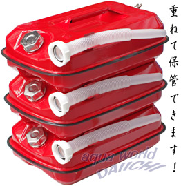 重ねて積載できるガソリン携行缶