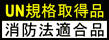 UN規格取得品