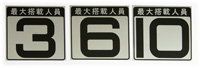 最大搭載人員表示ステッカー