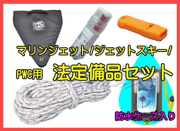 法定備品セット