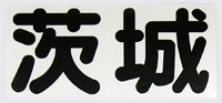 ���@��錧�X�e�b�J�[