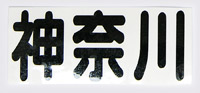 ���@�_�ސ쌧�X�e�b�J�[