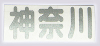 ��@�_�ސ쌧�X�e�b�J�[