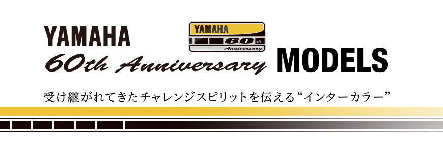 ヤマハ発動機創業60周年記念