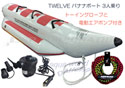 電動ポンプ・トーイングロープ付き バナナボート3人乗り