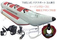 【SALE】 トゥエルブ バナナボート5人乗り 3点セット アクセサリー
