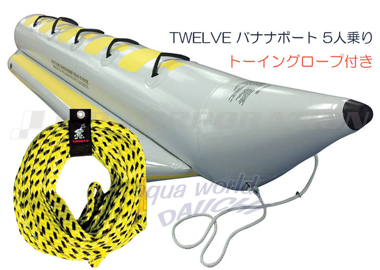 トーイングロープ付きバナナボート5人用