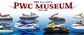 PWCミュージアム マリンジェット・ジェットスキー WEBカタログ