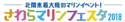 さわらマリンフェスタ2018