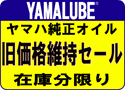 ヤマハマリン用オイル 値上前価格で特価販売中!