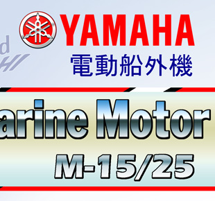 YAMAHA電動船外機M-25/M-15