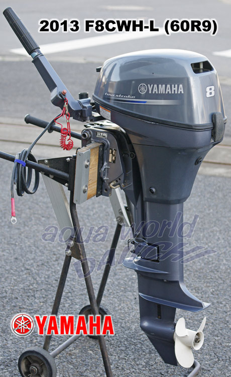 中古船外機 YAMAHA 8馬力F8CWH-L 2013年式