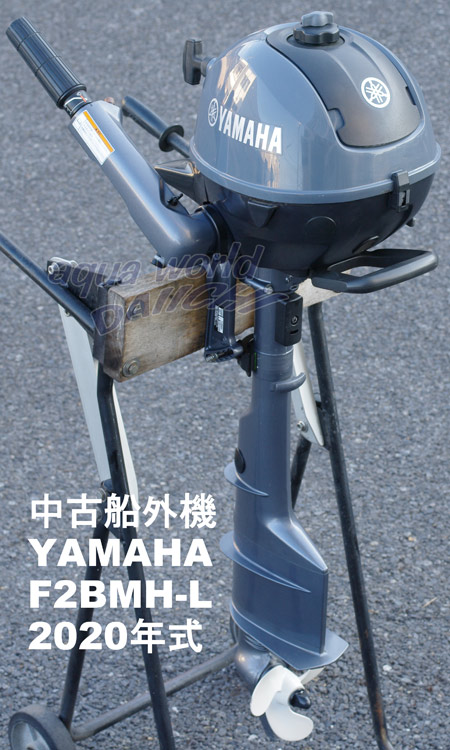 中古船外機 ヤマハ 4サイクル2馬力 F2BMH-L 2020年式