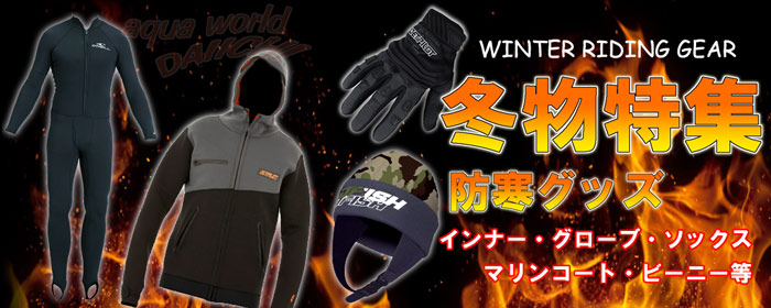 マリンスポーツ用 冬物ギア特集