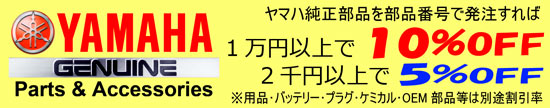 船外機パーツ ヤマハ純正部品・用品・消耗品 通販