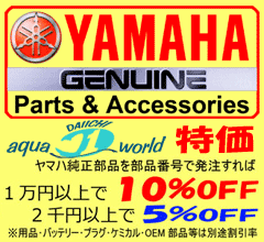 ヤマハ純正部品 検索・注文・割引